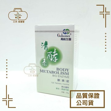 【高紘生醫】 清酵素酵素錠 130粒/瓶