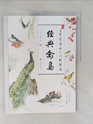 【書寶二手書T1／藝術_ZAO】工筆花鳥從入門到精通：經典禽鳥_簡體_飛樂鳥工作室