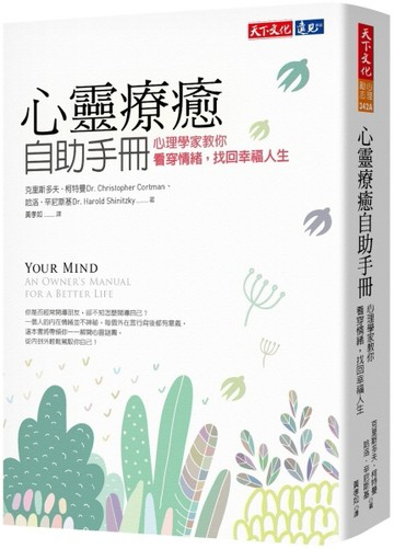 心靈療癒自助手冊︰心理學家教你看穿情緒，找回幸福人生[二手書_良好]