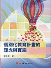 個別化教育計畫的理念與實施 (1版) 胡永崇 2018 心理