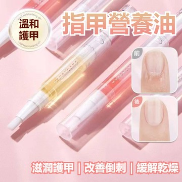 【現貨】指甲營養油 護甲油 指緣油 護甲液 美甲營養筆 指緣筆 美甲滋養筆液 指甲保養 防倒刺 去死皮 邊緣護理