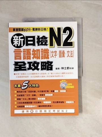 【書寶二手書T5／語言學習_ZPK】新日檢N2言語知識全攻略_文字 語彙 文法_林士鈞