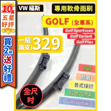 【CPF 矽膠雨刷】VW Golf,Golf Plus,Golf Variant,Golf Sportsvan 全車系