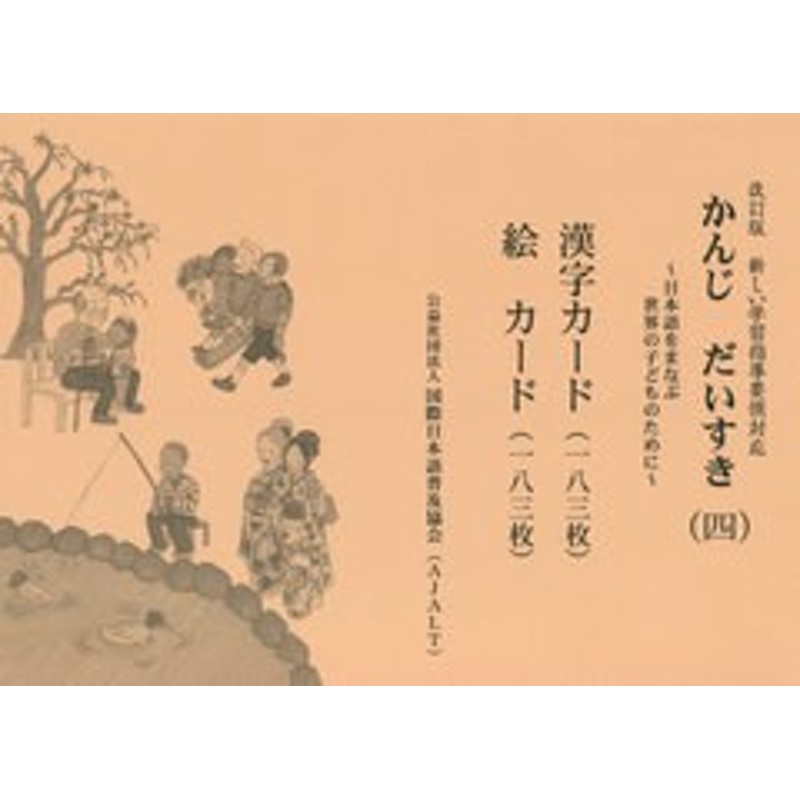 書籍]/かんじだいすき 4 改訂版 (日本語をまなぶ世界の子どものために)/国際日本語普及協会/著/NEOBK-2653936 | LINEショッピング