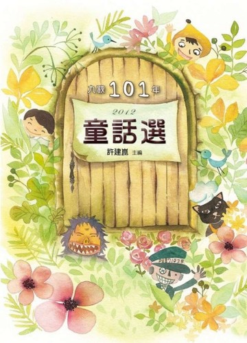 九歌101年童話選【二手書_良好】TAAZE讀冊生活