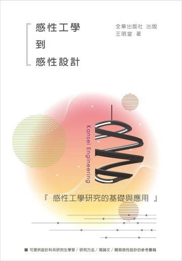 感性工學到感性設計：感性工學研究的基礎與應用[二手書_良好]