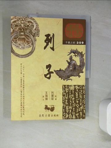 【書寶二手書T7／大學文學_TVV】列子_列禦寇原著、王強模譯注