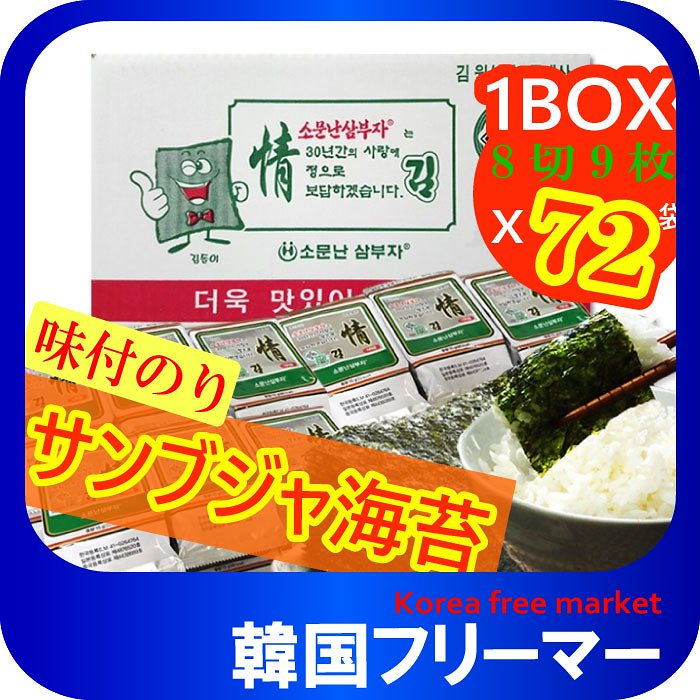 サンブジャ三父子 海苔 お弁当用3個入り24袋1BOX