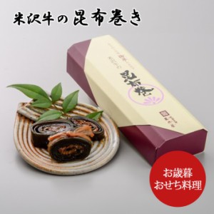 昆布巻き 米沢牛 昆布 惣菜 正月料理 山形 米沢牛の昆布巻き 三奥屋 