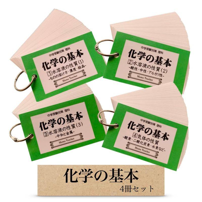 値下げ！中学受験MamaTeacher理科 化学の基本４冊セット 暗記カード