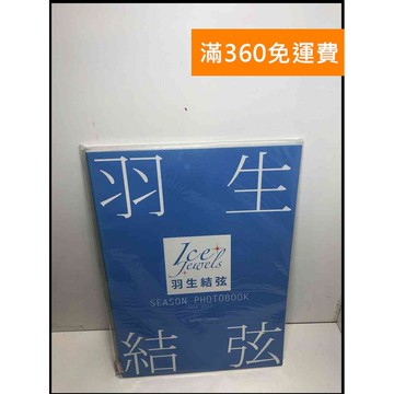【雷根360免運】【送贈品】Ice Jewels羽生結弦寫真專集 2016～2017 #九成新【P-U1605】