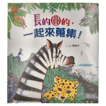 小天下 長的圓的，一起來蒐集  台灣產  適用年齡: 3歲以上  小天下繪本館