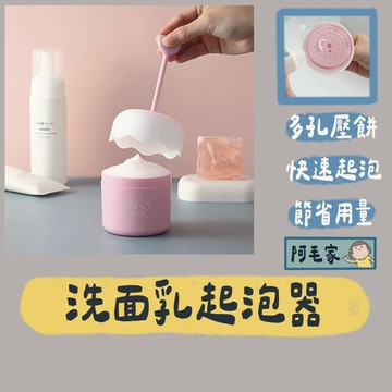 洗面乳起泡器 起泡器 起泡罐 洗臉起泡器 泡泡洗面乳器 泡沫洗面乳 慕斯起泡器 發泡器 打泡器