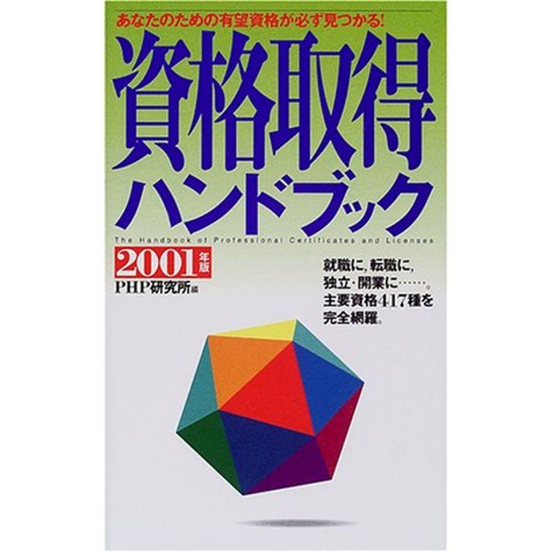 資格取得ハンドブック〈2001年版〉?あなたのための有望資格が必ず見つかる