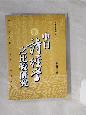 【書寶二手書T1／文學_SQL】中日詩經學之比較研究_張文朝