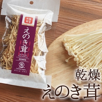 えのき茸 10g 乾燥野菜 お試し 時短 非常時 防災 備蓄 仕送り