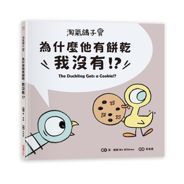淘氣鴿子：為什麼他有餅乾，我沒有？[二手書_近全新]