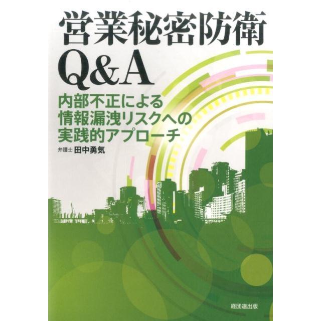 営業秘密防衛Q A-内部不正による情報漏洩リスクへの実践的アプローチ