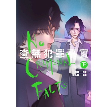 查無犯罪事實 下_Readmoo 讀墨電子書