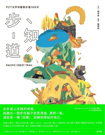 步知道：PCT太平洋屋脊步道160天[二手書_普通]