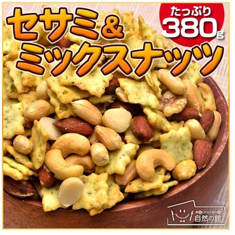 ナッツ ミックスナッツ セサミ ミックスナッツ 塩味 380g 送料無料 おつまみ お菓子 バタピー クラッカー のりセサミ セサミクラッカー 通販 Lineポイント最大0 5 Get Lineショッピング