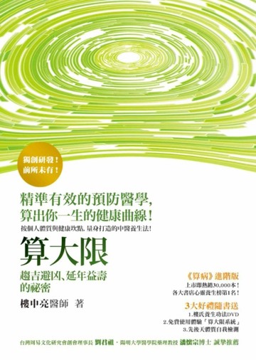 算大限：趨吉避凶，延年益壽的秘密[二手書_良好]