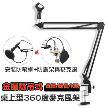 【直播專家設備王】可超取24H快速出貨 桌上型懸吊式麥克風架 專業級金屬懸吊臂 360度各角度靈活運用 麥克風架 直播用