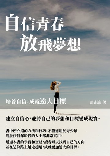 【電子書】自信青春放飛夢想：培養自信，成就遠大目標