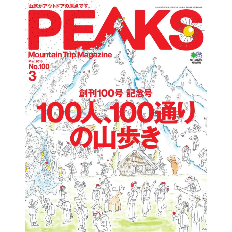 PEAKS 2018年3月号 No.100 電子書籍版   PEAKS編集部