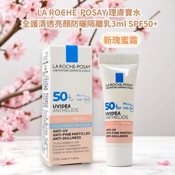 理膚寶水 新瑰蜜霜 全護清透亮顏防曬隔離乳 UVA PRO 3ml【現貨正品】旅行用 美肌防曬 小瓶裝 妝前乳 隔離乳