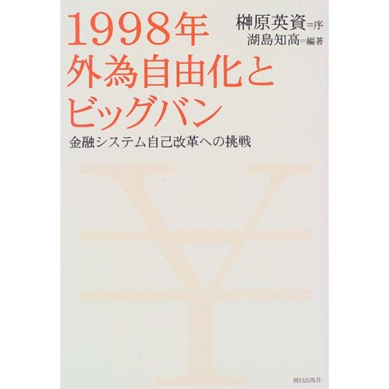 1998年 外為自由化とビッグバン?金融システム自己改革への挑戦