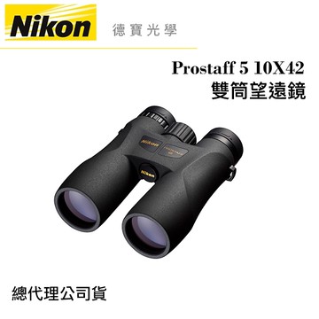 Nikon Prostaff 5 10X42 雙筒望遠鏡 國祥總代理公司貨 德寶光學