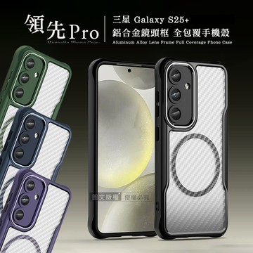 領先Pro 三星 Galaxy S25+ 鋁合金鏡頭框 碳纖紋磁吸防摔殼 手機殼(軍墨綠)