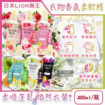 【日本 LION 獅王】日本LION獅王-Aroma Rich長效除臭蓬鬆防褶皺衣物香氛柔軟精480ml/瓶(織物防靜電褪色消臭持香柔衣精,室內晾曬芳香護衣精,貼身衣物手洗精)