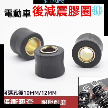 【臺灣出貨】電動車減震器緩衝膠套摩托三輪車避震襯套固定膠圈套