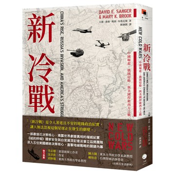 【讀書共和國】新冷戰：中國崛起、俄國侵略、與美國捍衛西方之戰