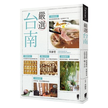 嚴選台南：府城食飲．綠植餐所．草藥茶食．古物老屋．職人手作