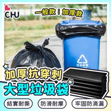 【CHU愛買🌟實用推薦】黑色垃圾袋 大垃圾袋 平口垃圾袋 超大垃圾袋 加厚垃圾袋 黑色大垃圾袋 垃圾袋 餐廳垃圾袋