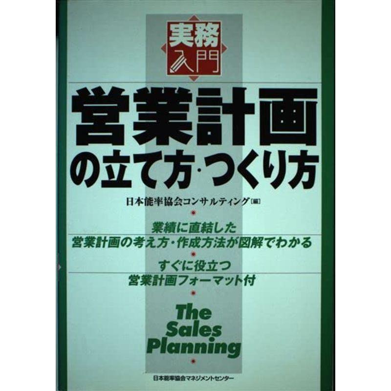 営業計画の立て方・つくり方 (実務入門)