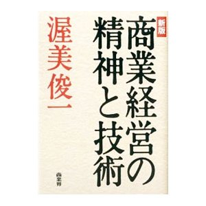 商業経営の精神と技術／渥美俊一