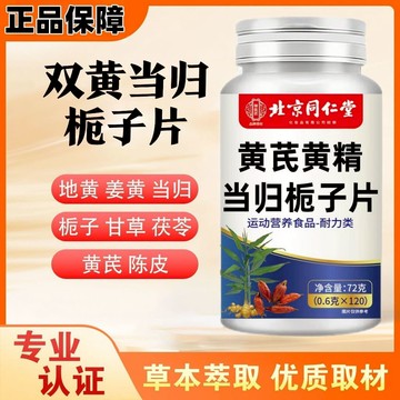 🔥免運🔥北京衕仁堂黃芪黃精噹歸梔子片 北京同仁堂 同仁堂 黃芪 黃精 當歸 梔子片 黃芪片