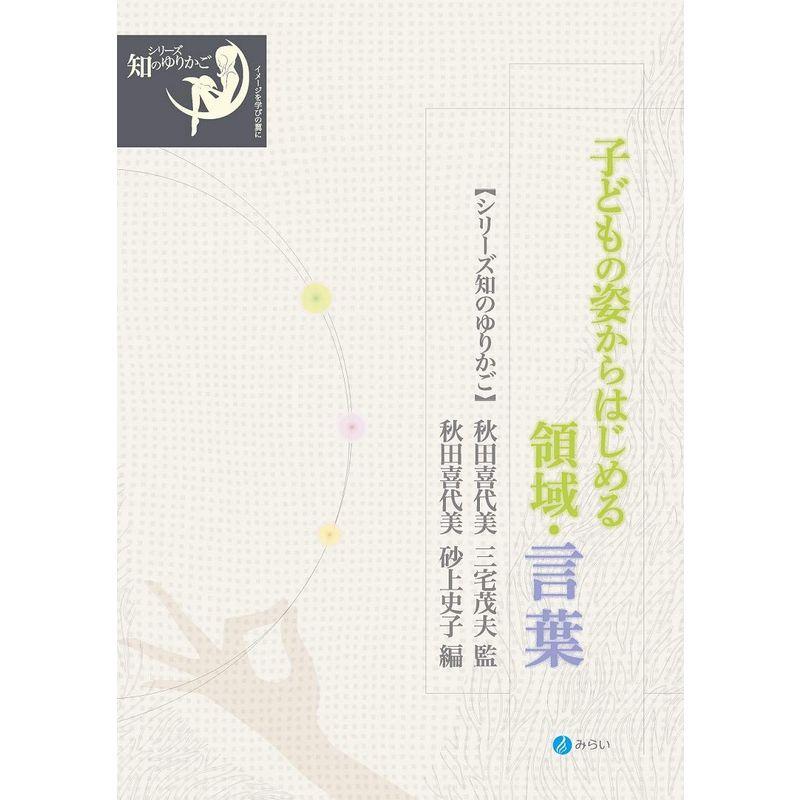 子どもの姿からはじめる領域・言葉 (シリーズ 知のゆりかご)