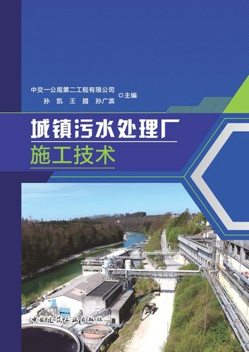 【電子書】城镇污水处理厂施工技术