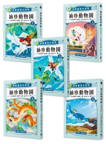 袖珍動物園(1-5)：探索臺灣大冒險（隨書附贈探索臺灣」超級大海報）