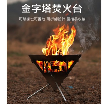 金字塔焚火台 焚火架 可拆卸 三角支架 燒烤爐 懸掛吊爐 焚火臺 篝火 露營 營火 燒烤