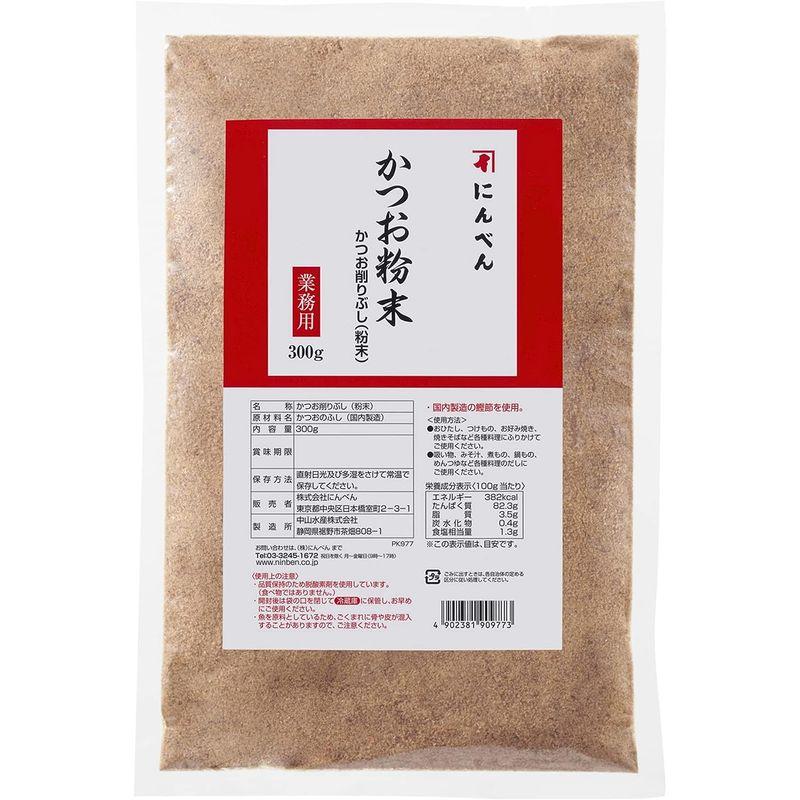 にんべん 業務用 かつお粉末 300g（粉状削り節）大容量 かつお節 あらぶし だし ふりかけ プロ仕様 1699年創業 鰹節・だし専門店の