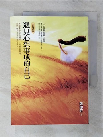 【書寶二手書T5／心靈成長_SYC】遇見心想事成的自己_張德芬