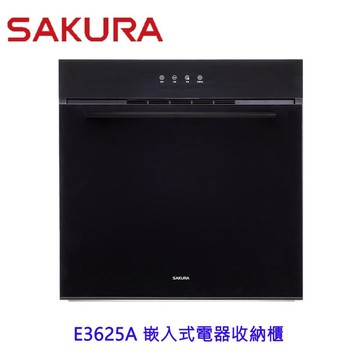 【免運費】櫻花牌 E3625A 嵌入式電器收納櫃  限定區域送基本安裝【APP滿額下單10%點數(單一帳號最高1500點)】8/31止
