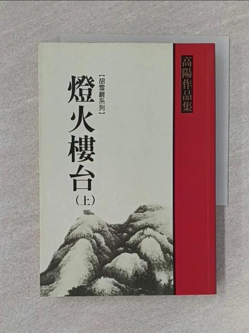 【書寶二手書T1／一般小說_U6X】燈火樓台(上)_高陽