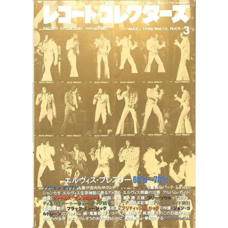 レコード・コレクターズ 1996年 3月号 特集エルヴィス・プレスリー 60’s?70’s